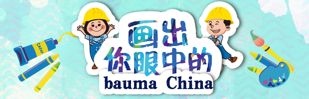 画出你眼中的bauma CHINA绘画征集活动成功举办！让我们一同回味活动精彩！
